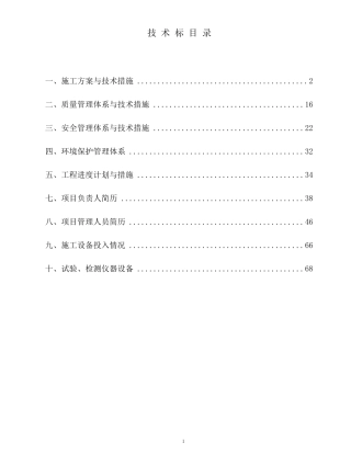 石油化工类项目检维修工程投标文件技术标