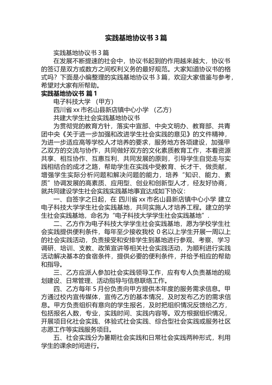 实践基地协议书3篇_第1页