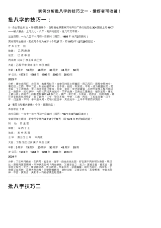 实例分析批八字的技巧之一，爱好者可收藏！