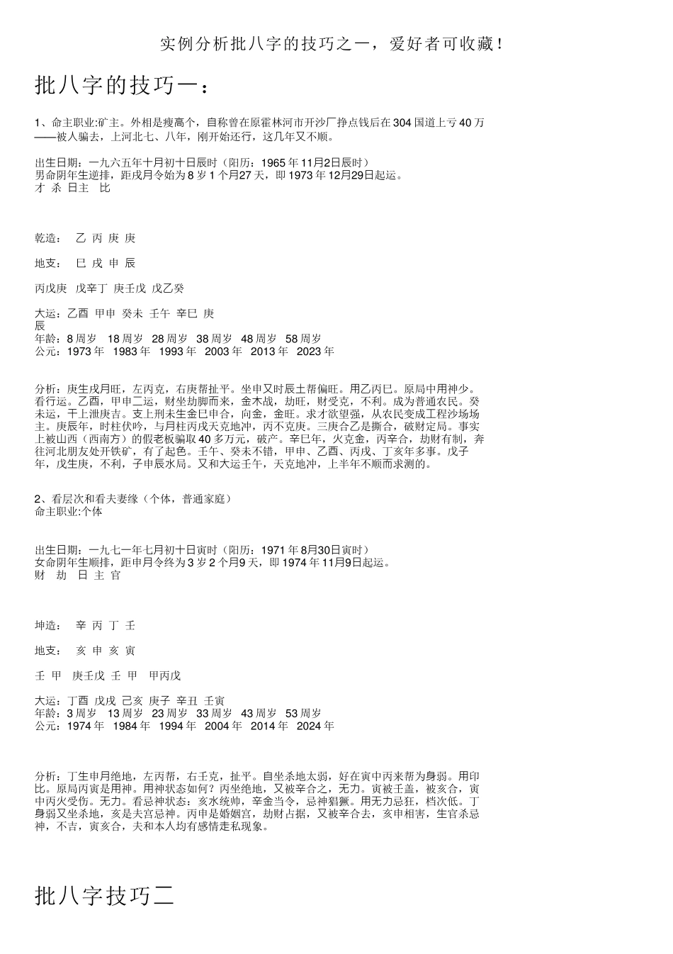 实例分析批八字的技巧之一_第1页