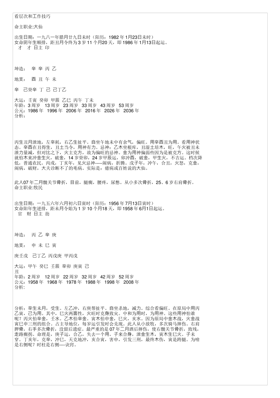 实例分析批八字的技巧之一_第2页