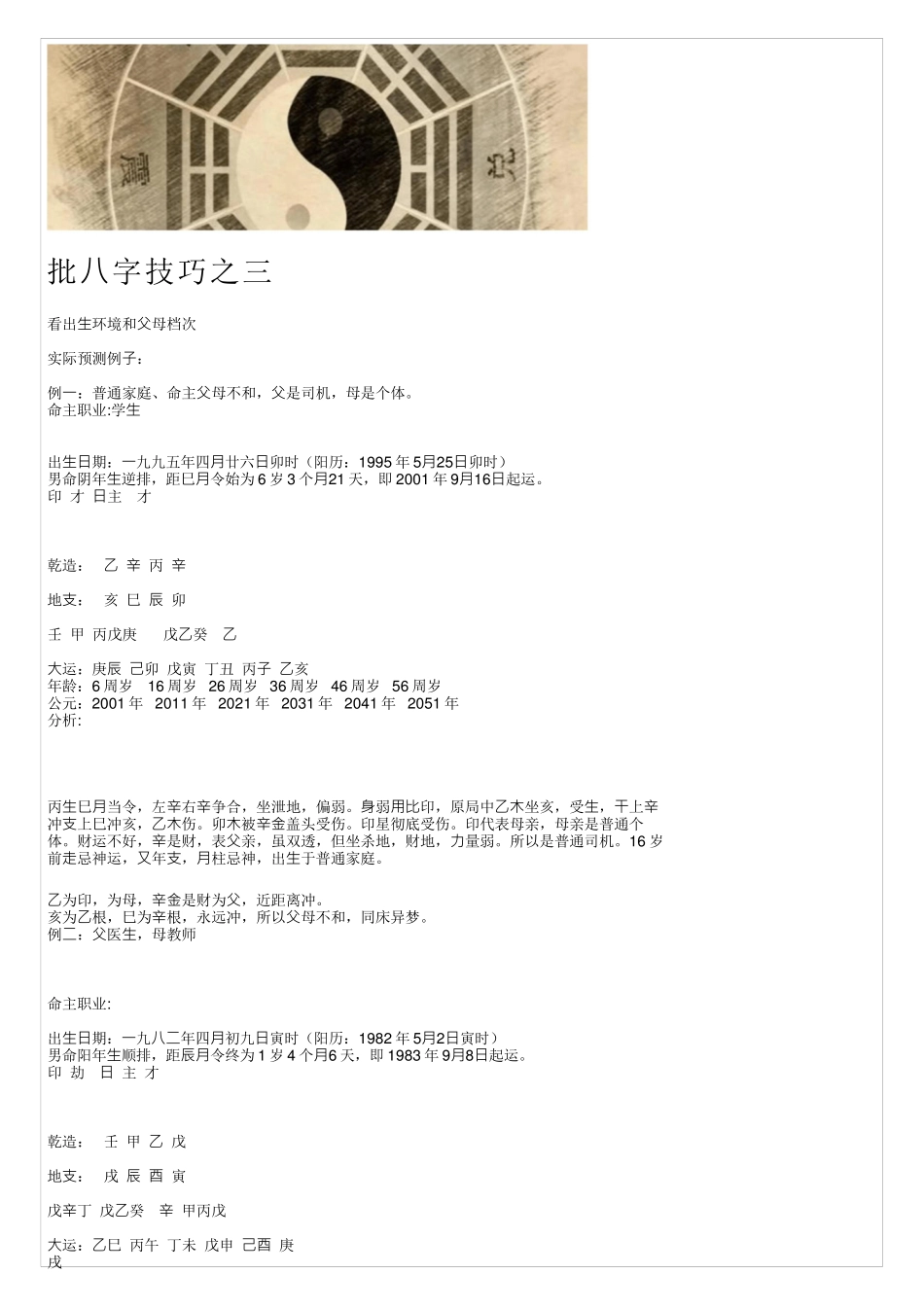 实例分析批八字的技巧之一_第3页