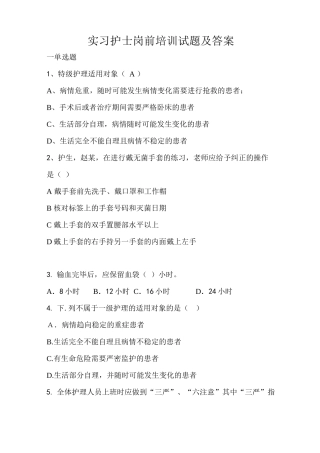 实习护士岗前培训试题及答案