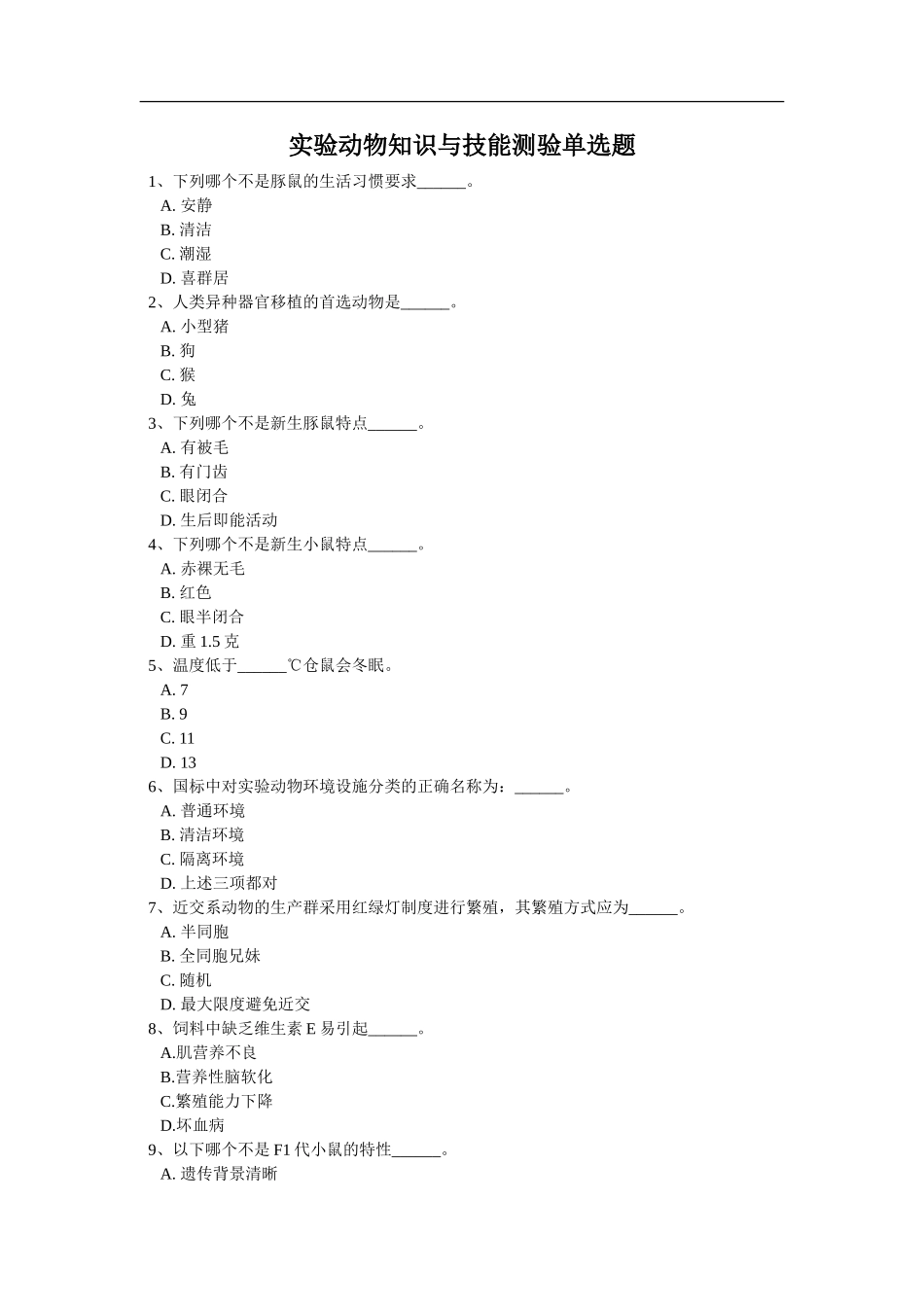实验动物知识与技能测验单选题_第1页