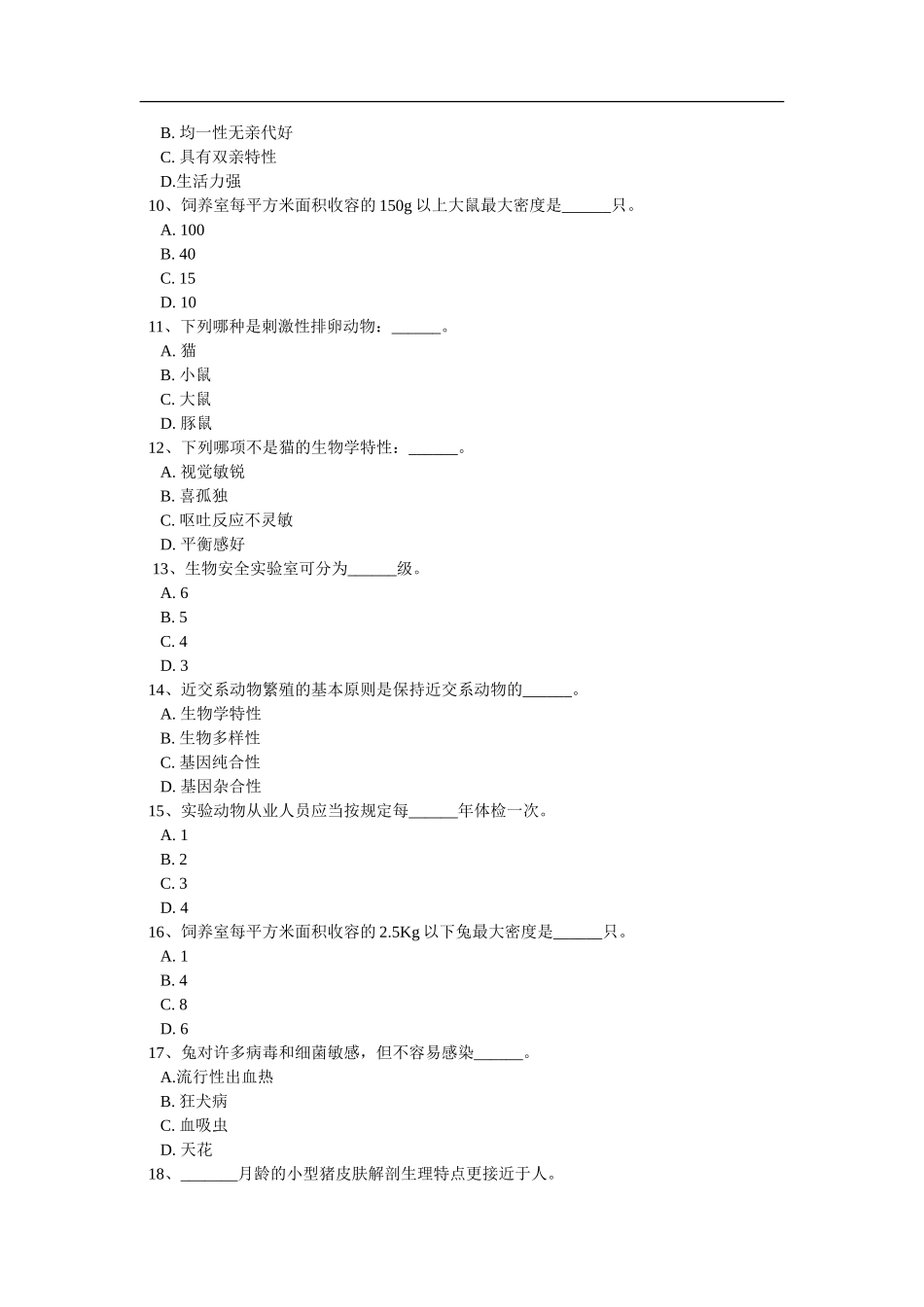实验动物知识与技能测验单选题_第2页