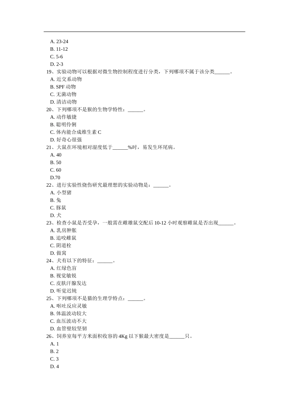 实验动物知识与技能测验单选题_第3页