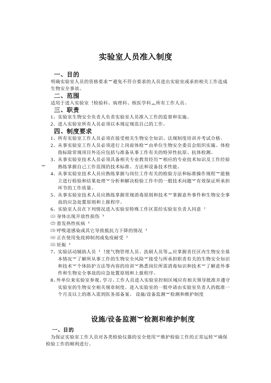 实验室生物安全管理制度完整版_第2页