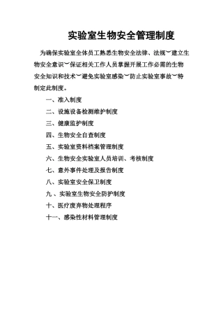 实验室生物安全管理制度完整版