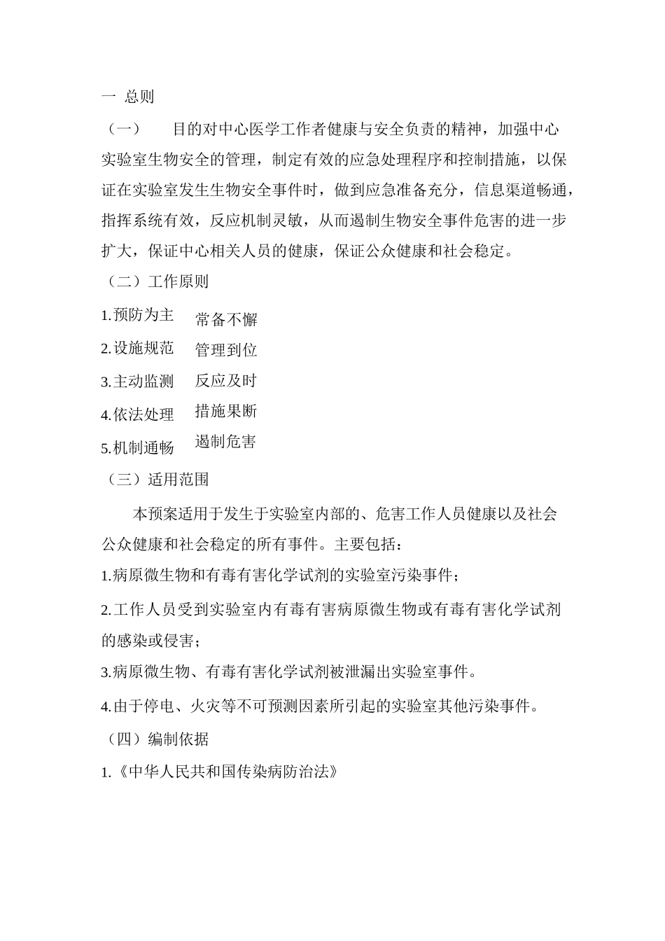 实验室生物安全事件和涉恐事件应急预案_第2页