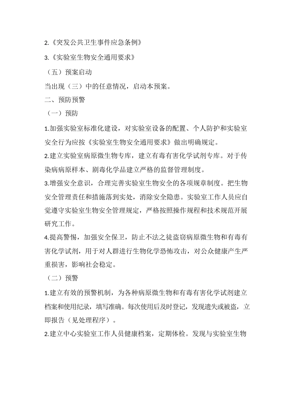 实验室生物安全事件和涉恐事件应急预案_第3页