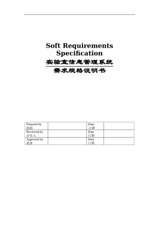 实验室信息管理系统用户需求说明书
