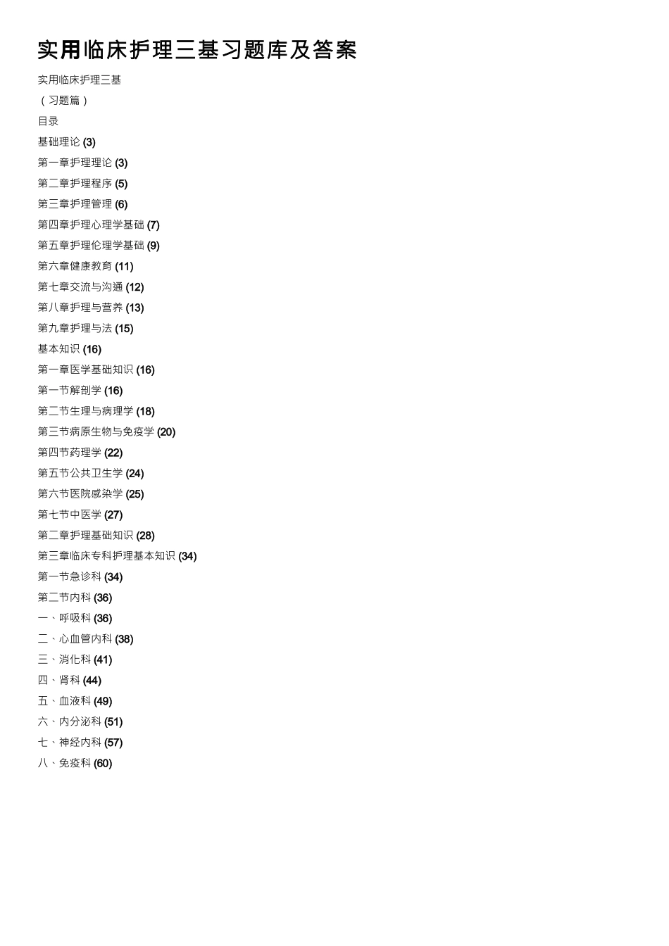 实用临床护理三基习题库及答案_第1页