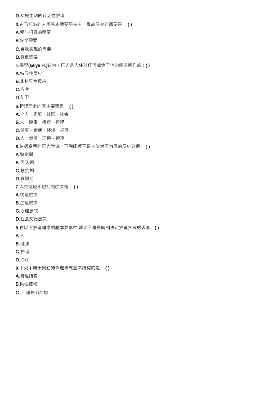 实用临床护理三基习题库及答案_第3页