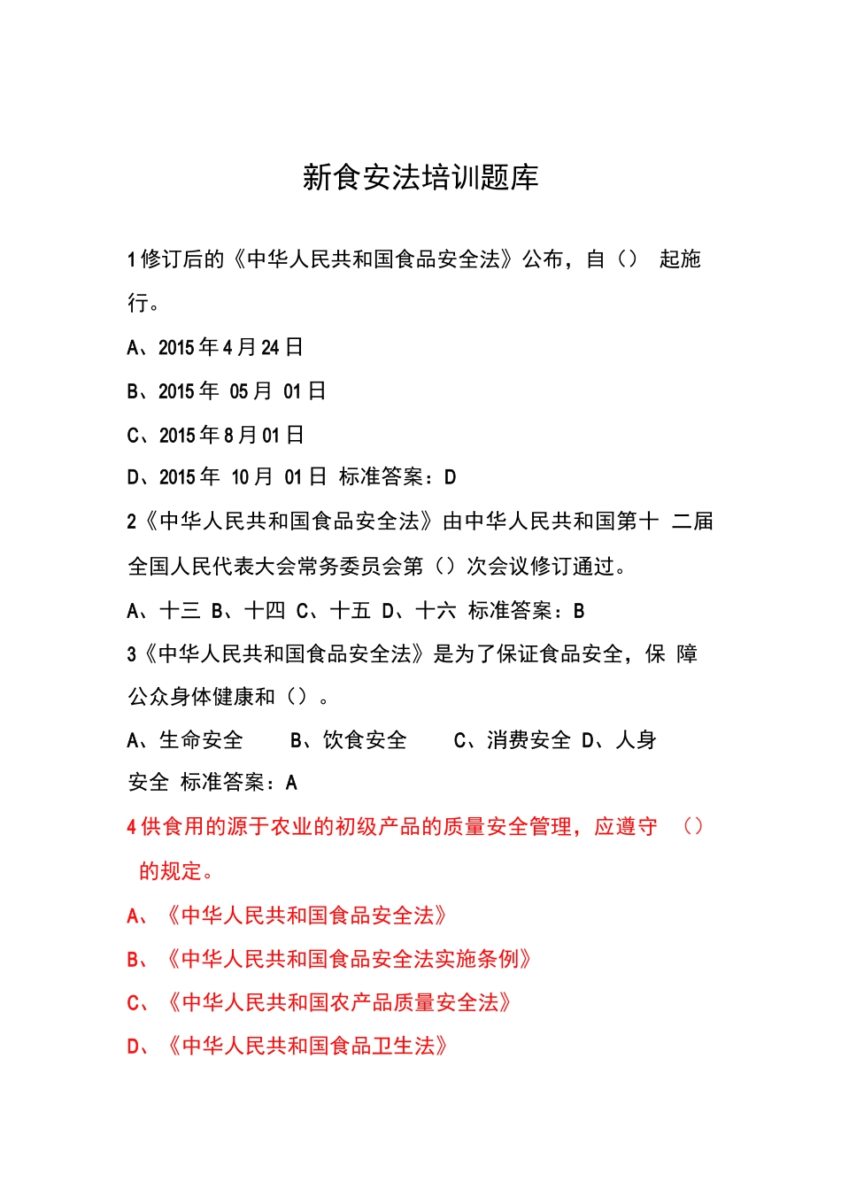 食安在线考试答案题库_第1页