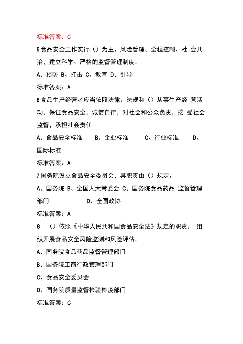 食安在线考试答案题库_第2页