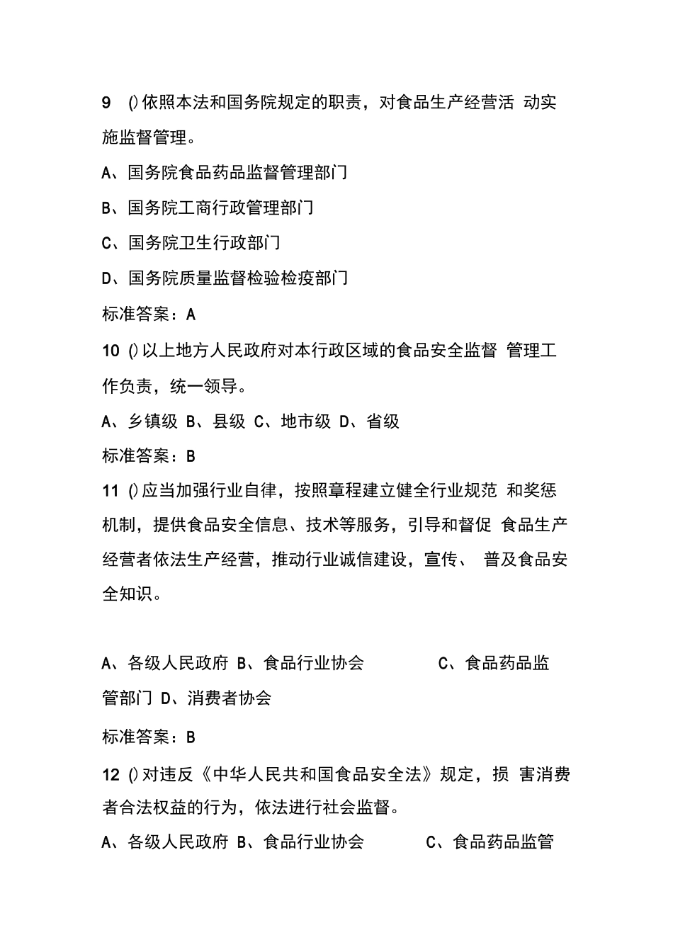 食安在线考试答案题库_第3页