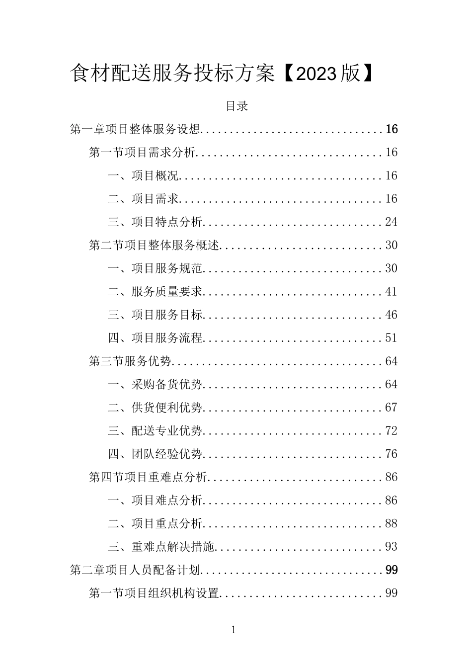 食材配送服务 投标方案【2023版】_第1页