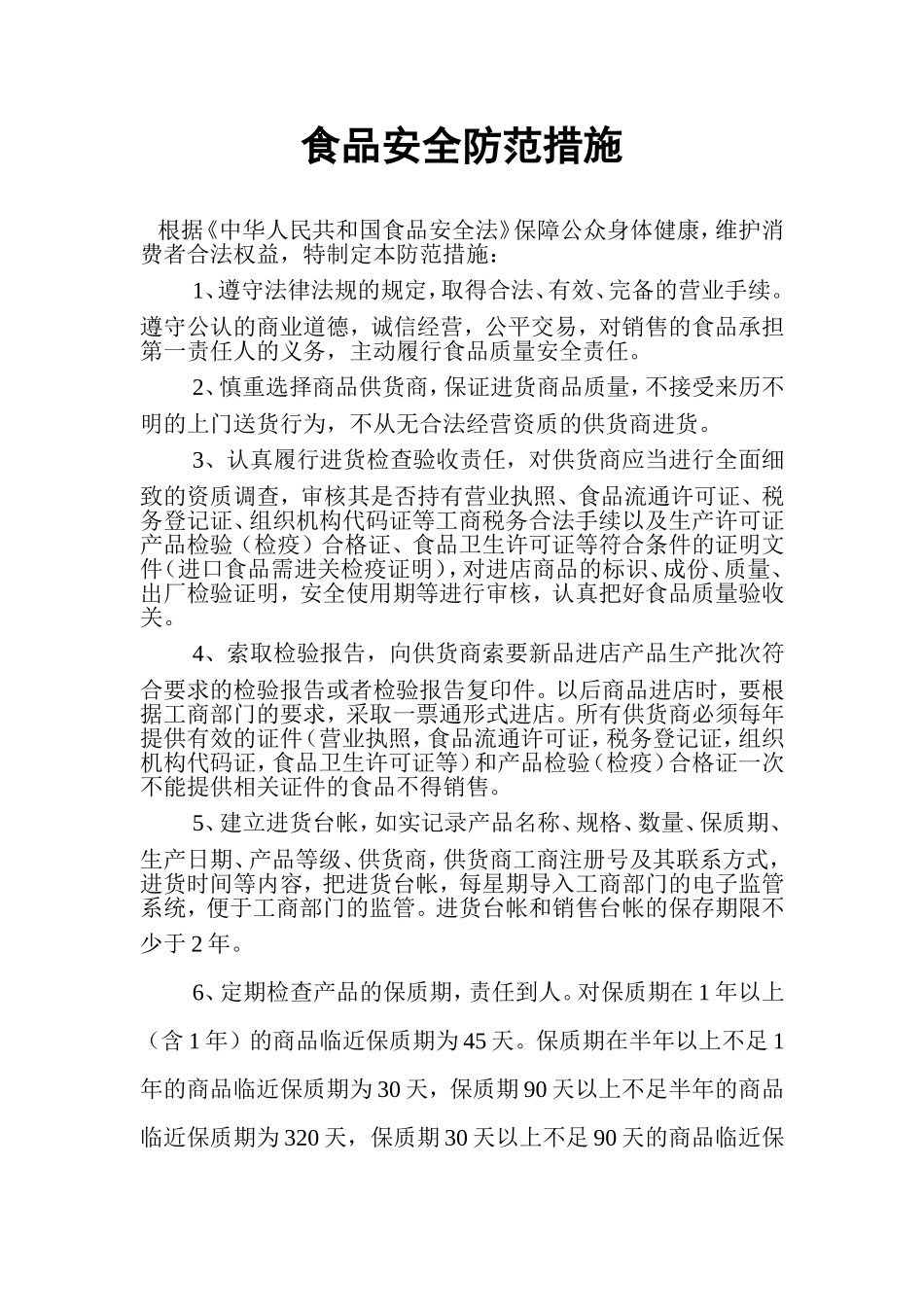 食品安全防范措施_第1页