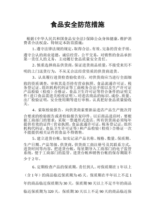 食品安全防范措施