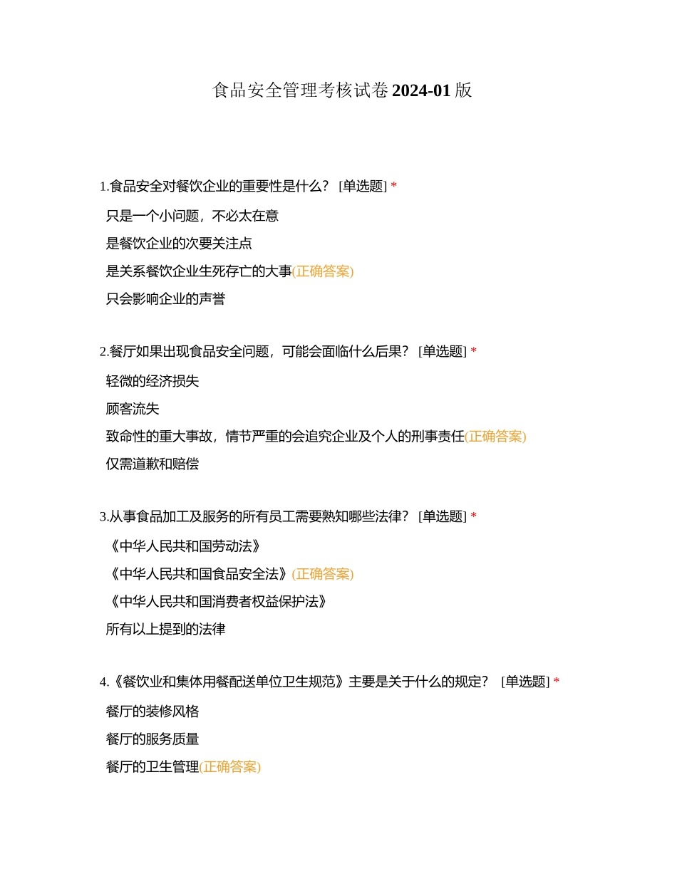 食品安全管理考核试卷2024-01版_第1页