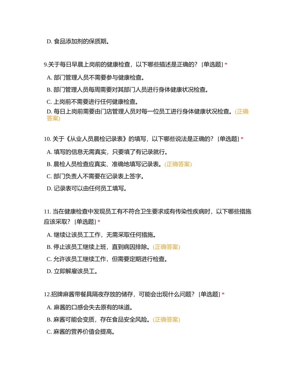 食品安全管理考核试卷2024-01版_第3页