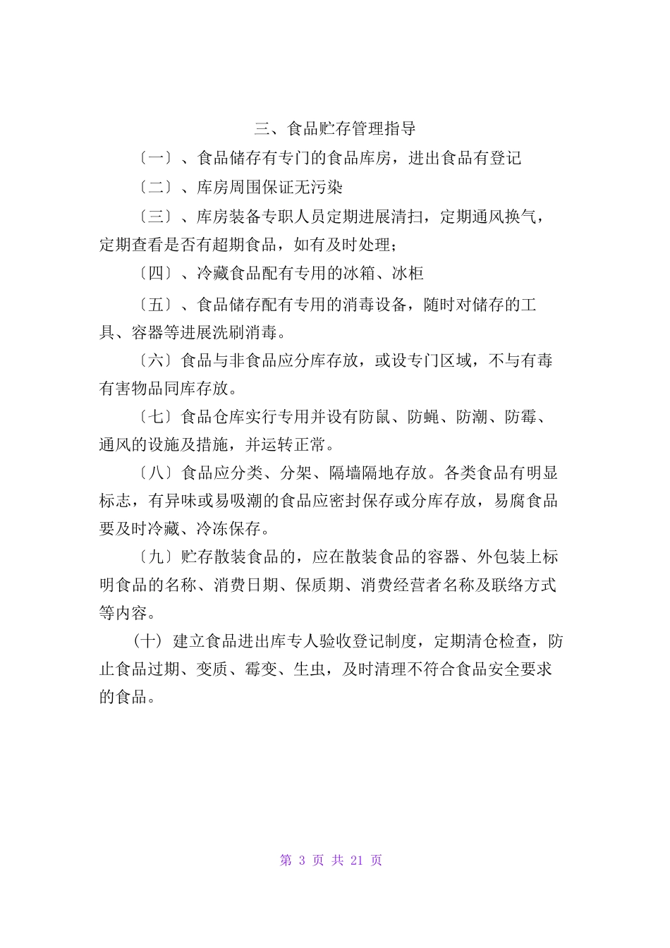 食品安全管理制度(最新通用经典版)_第3页