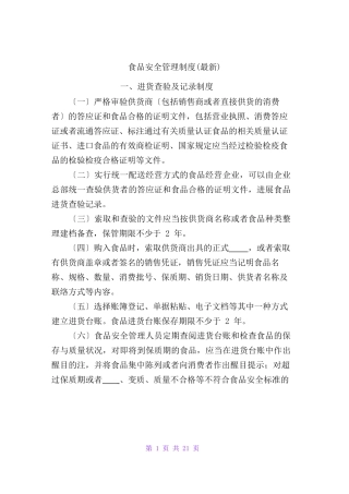 食品安全管理制度(最新通用经典版)