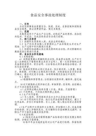 食品安全事故处理制度