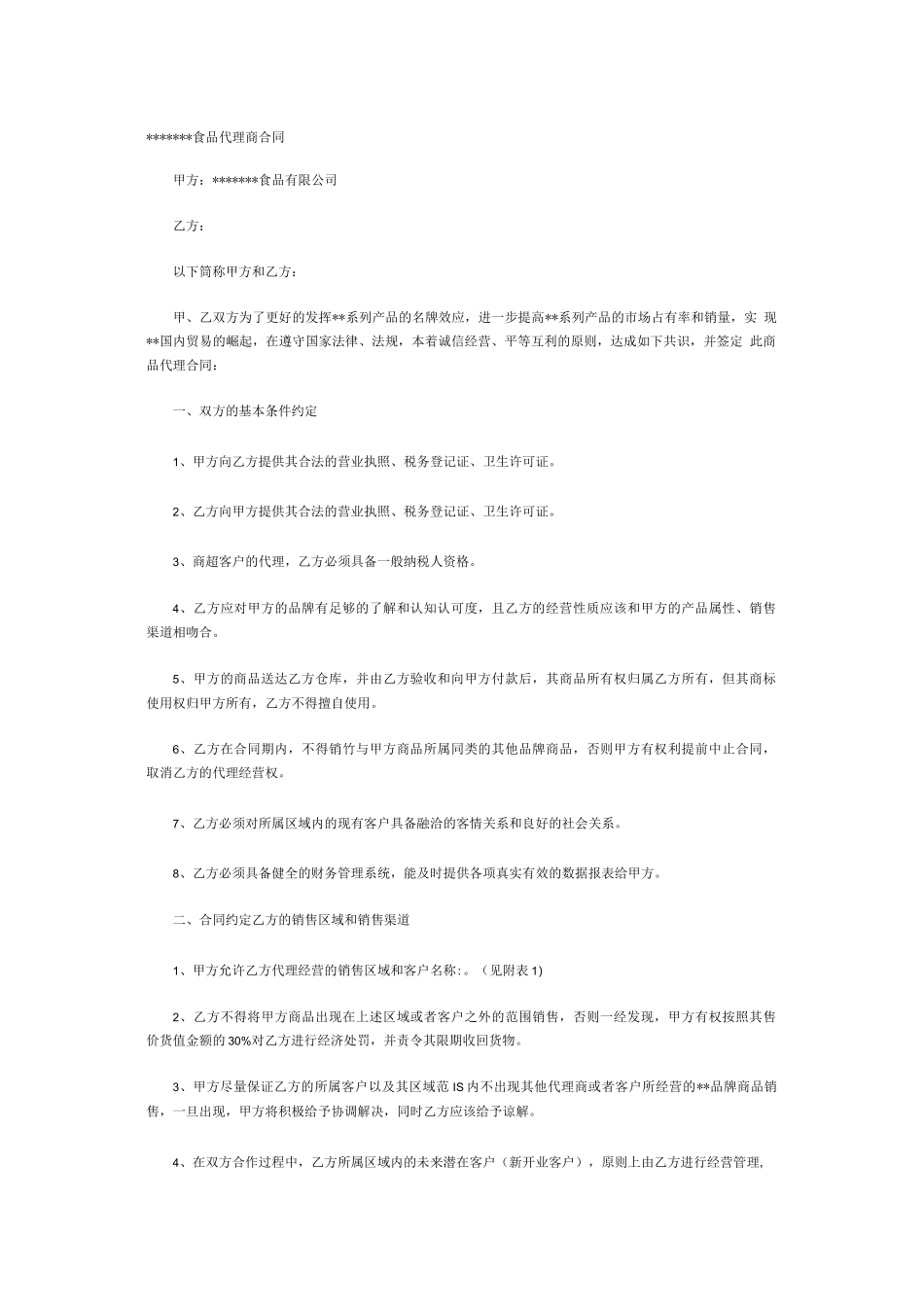 食品代理商合同_第1页
