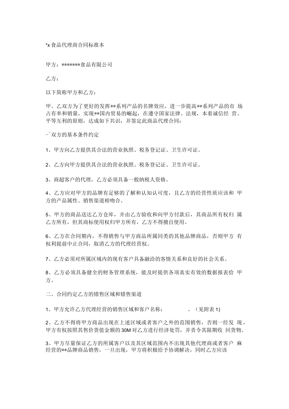 食品代理商合同范本_第1页