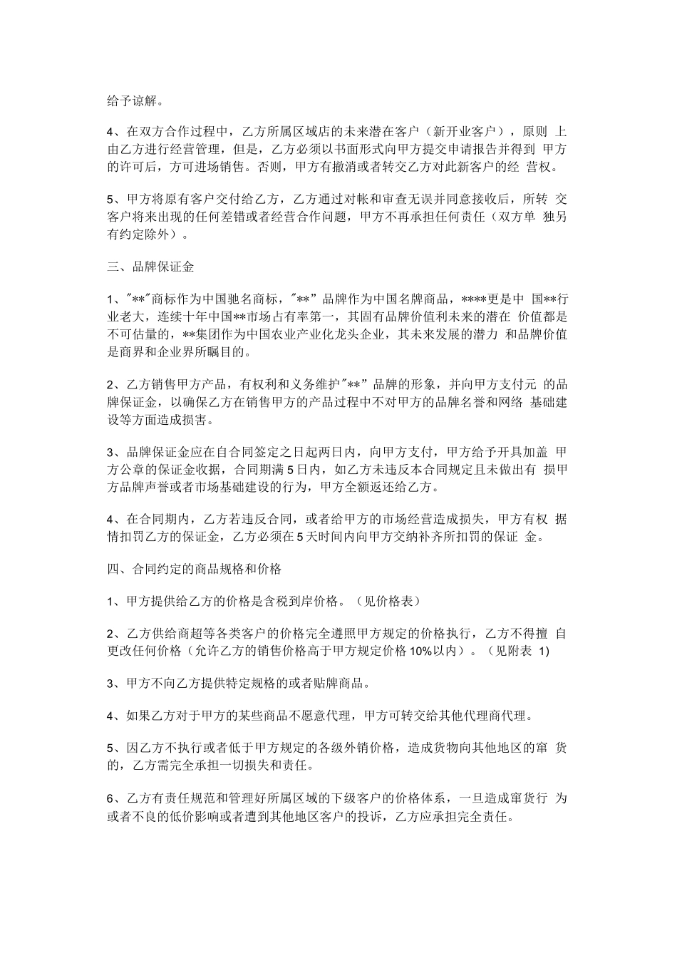 食品代理商合同范本_第2页