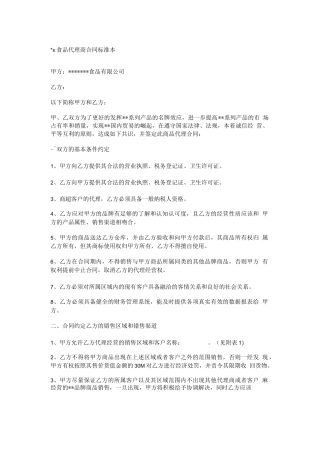 食品代理商合同范本