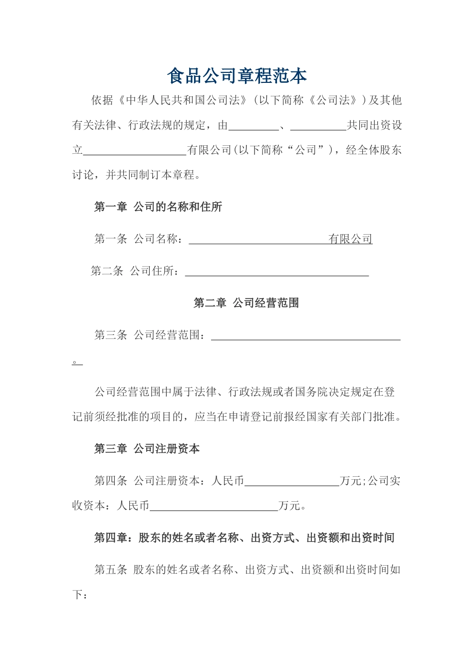 食品公司章程范本_第1页
