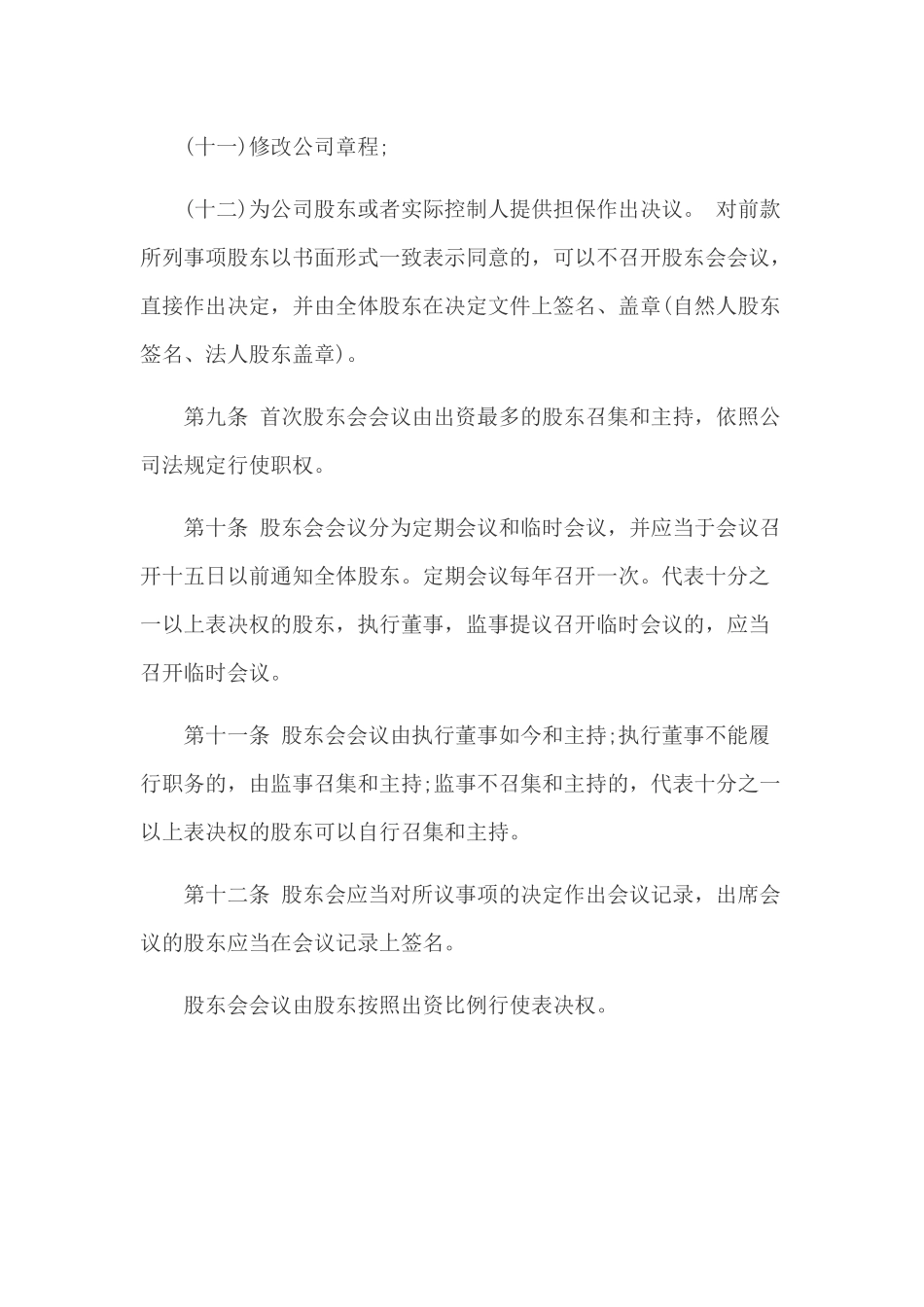 食品公司章程范本_第3页