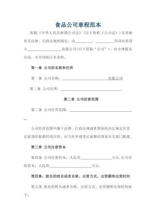 食品公司章程范本