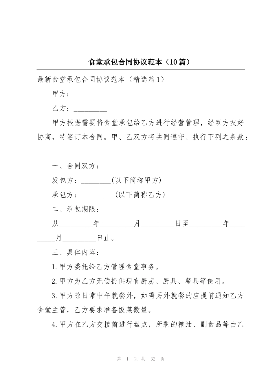 食堂承包合同协议范本(10篇)_第1页
