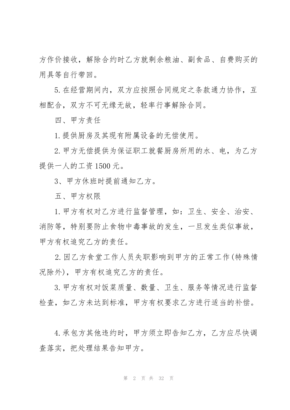 食堂承包合同协议范本(10篇)_第2页