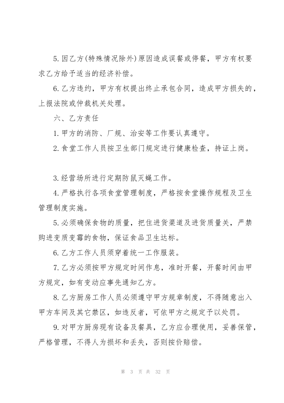 食堂承包合同协议范本(10篇)_第3页