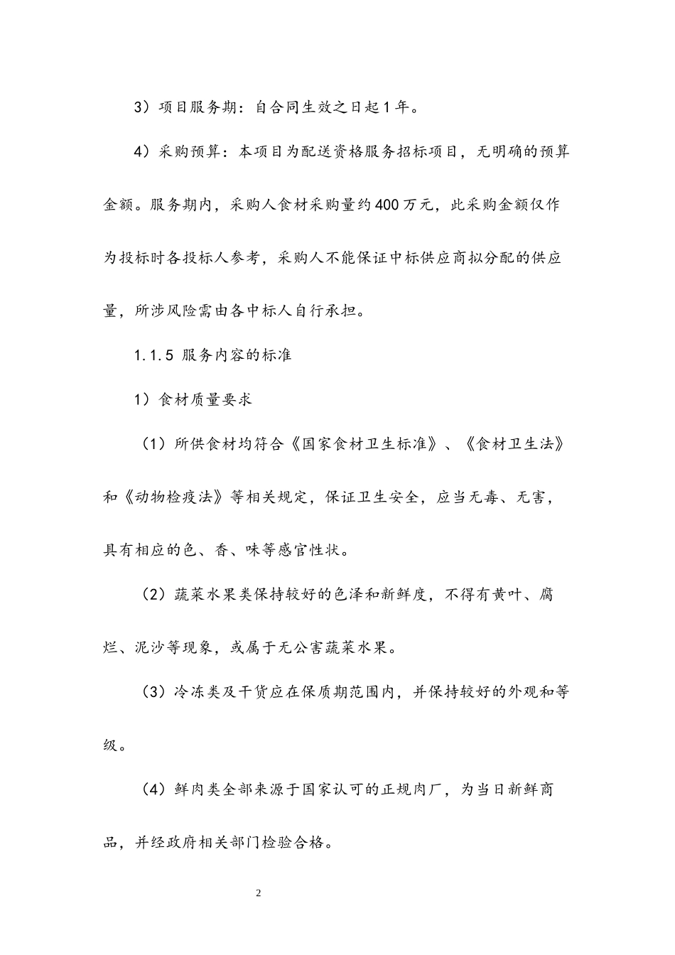 食堂食材配送整体实施方案及应急保障方案_第2页