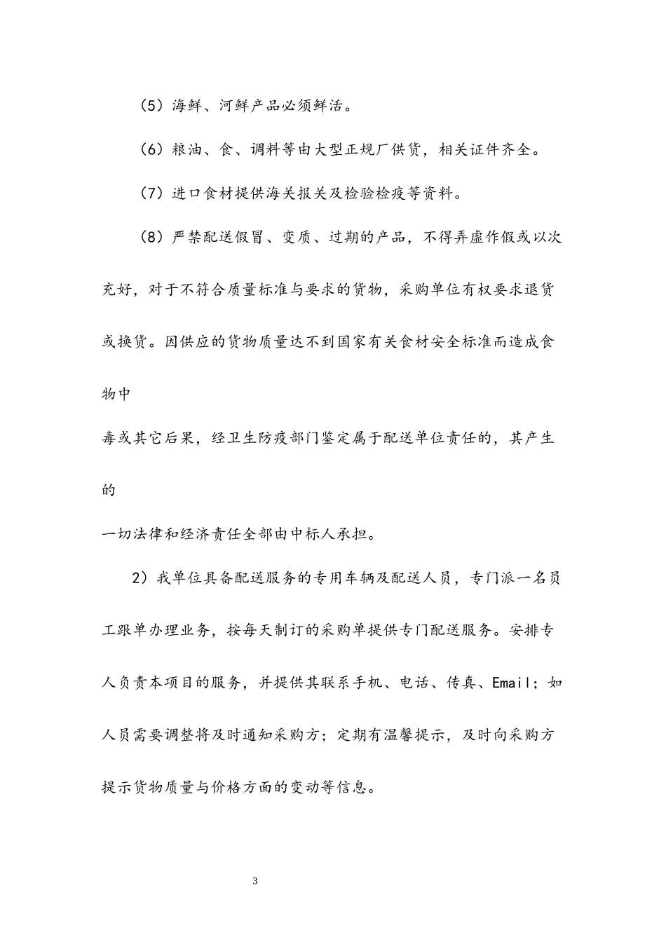 食堂食材配送整体实施方案及应急保障方案_第3页