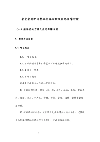 食堂食材配送整体实施方案及应急保障方案