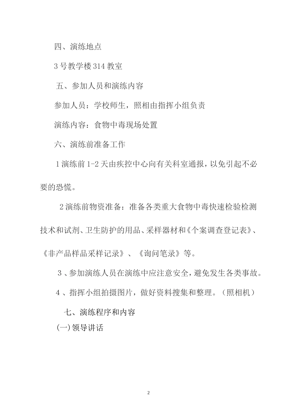 食物中毒事故应急处置演练脚本(超优秀)_第2页