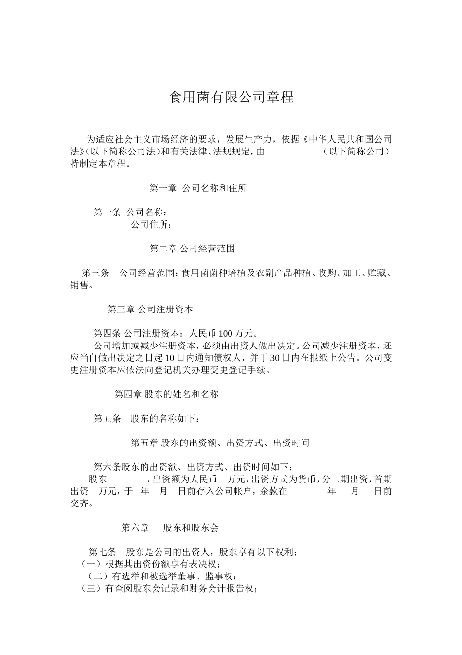 食用菌有限公司章程c_第1页