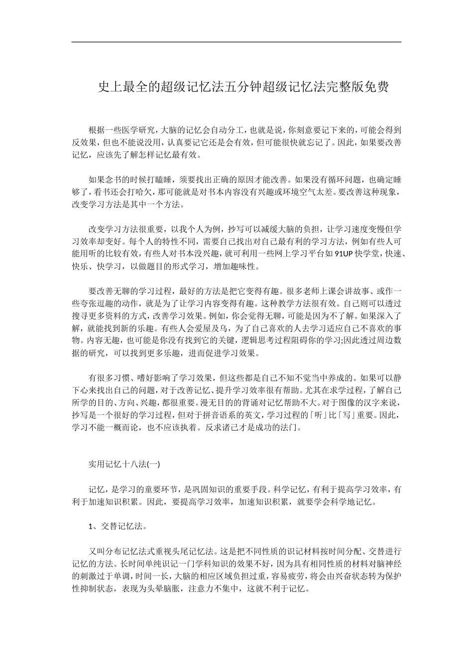 史上最全的超级记忆法五分钟超级记忆法完整版_第1页