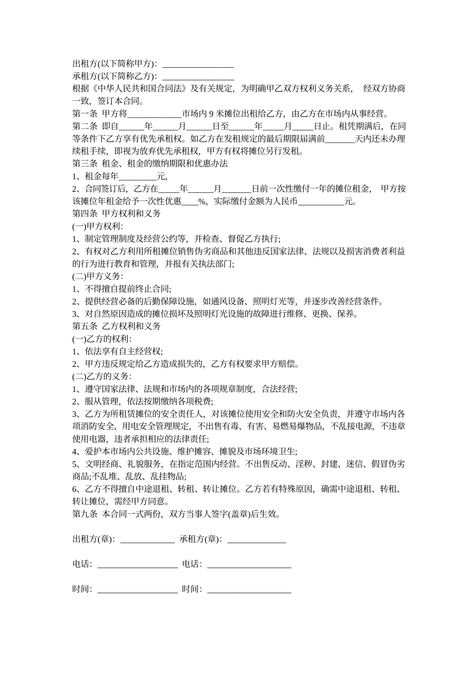 市场摊位租赁合同_第1页