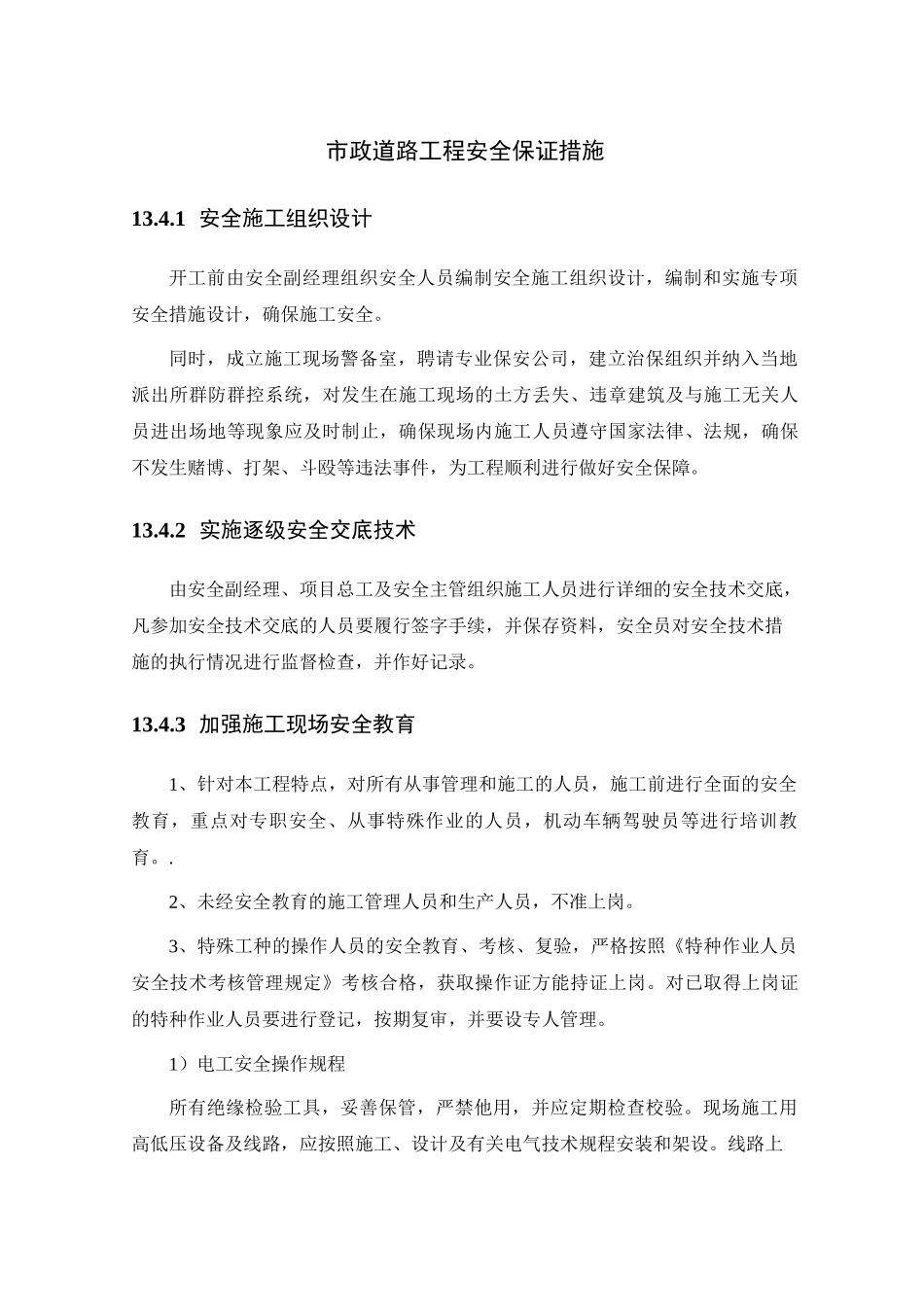 市政道路工程安全保证措施_第1页