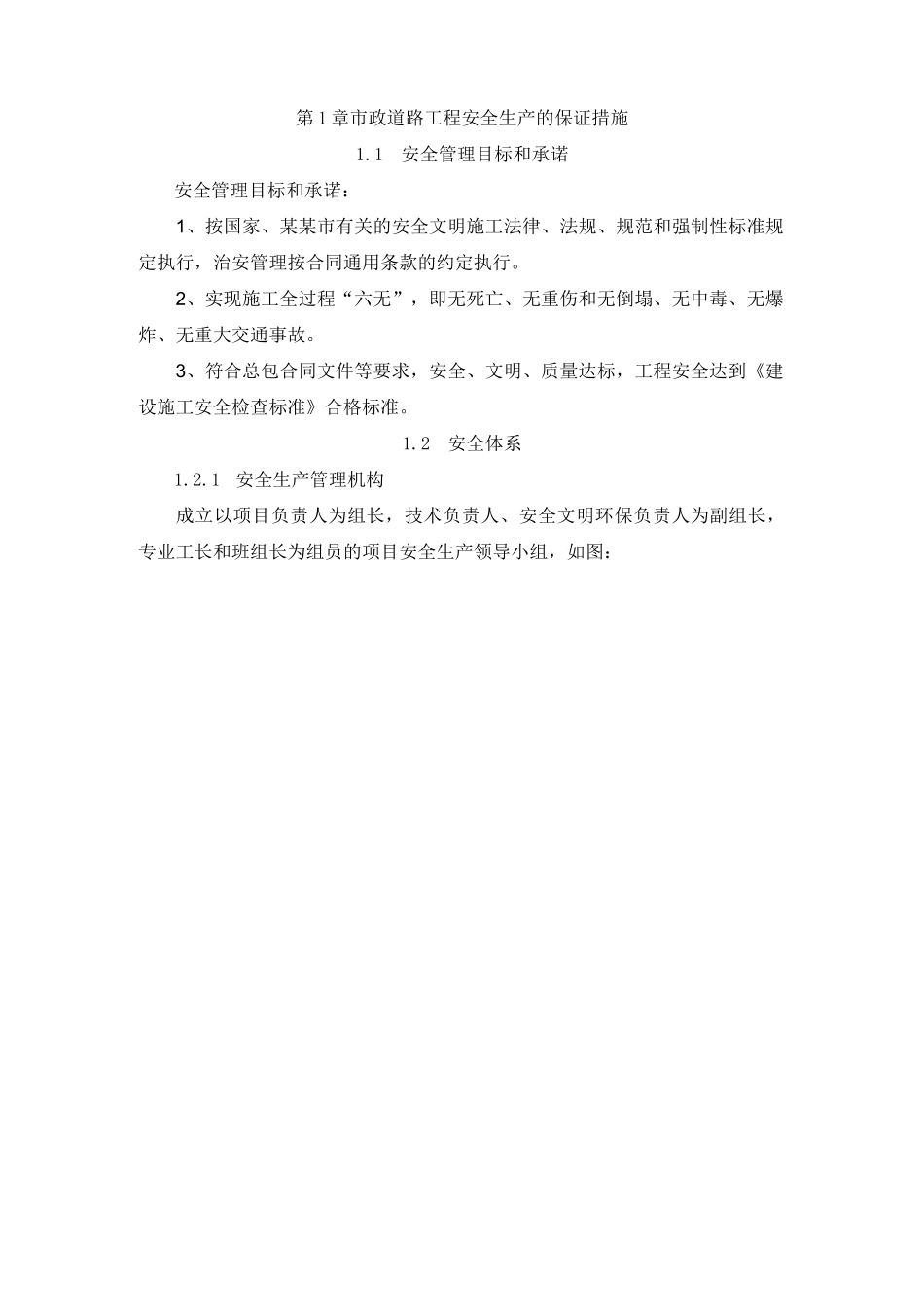 市政道路工程安全生产的保证措施_第1页
