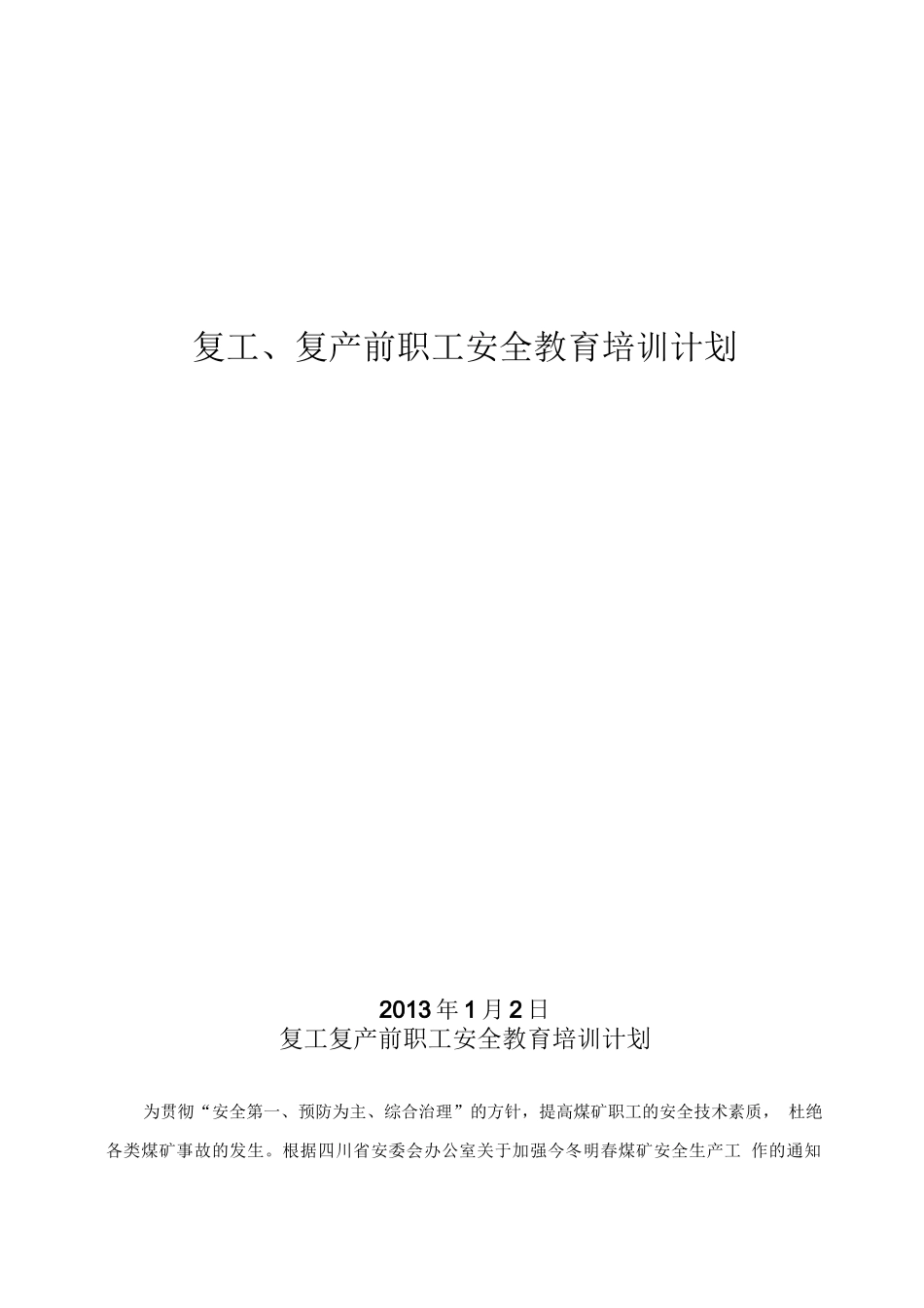 事故后复工复产安全教育培训计划_第1页