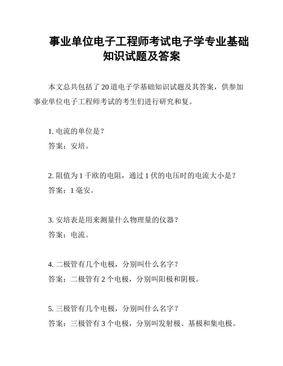 事业单位电子工程师考试电子学专业基础知识试题及答案_第1页