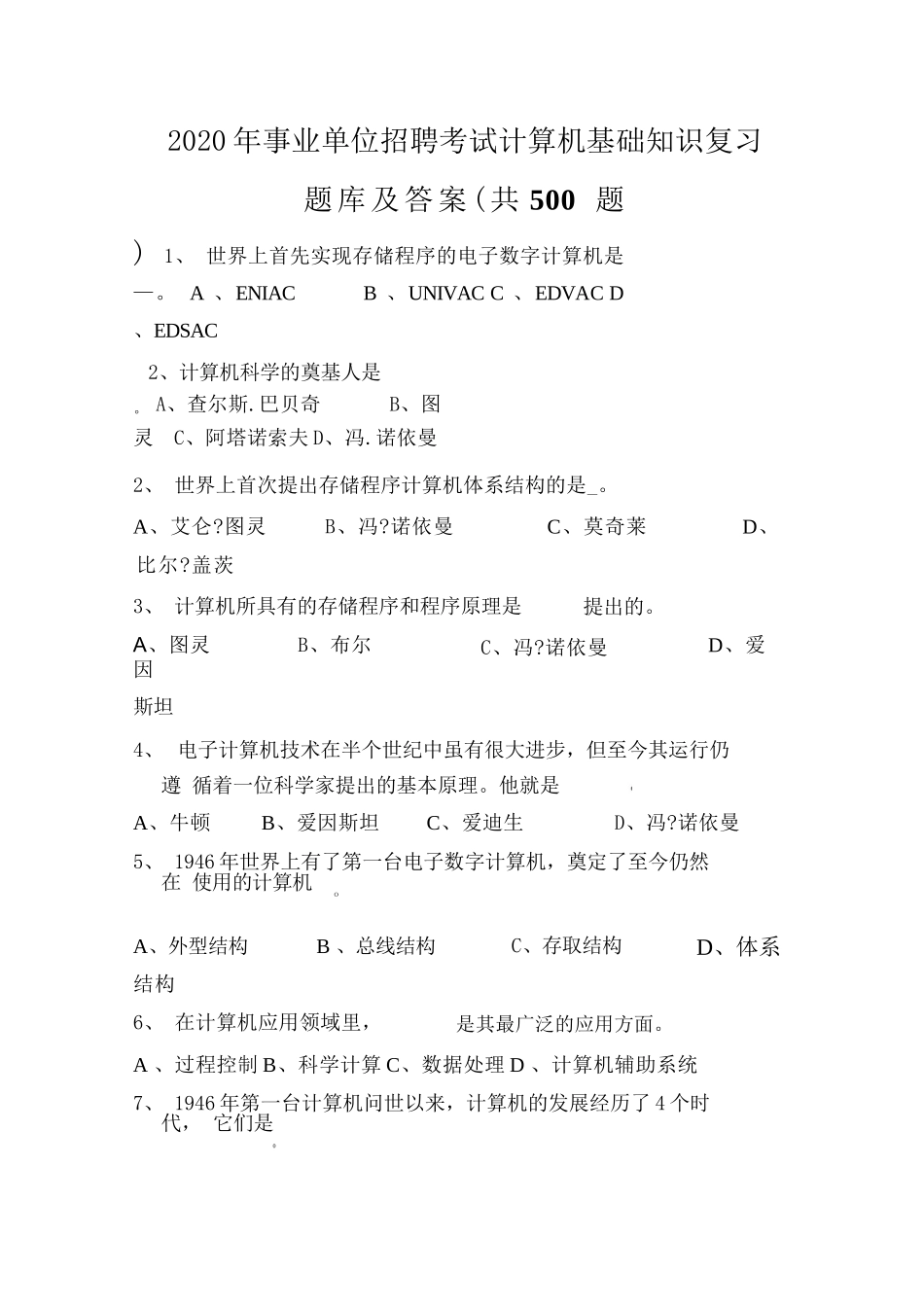 事业单位招聘考试计算机基础知识复习题库及答案_第1页